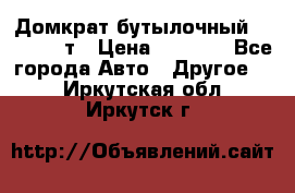 Домкрат бутылочный Forsage 15т › Цена ­ 1 950 - Все города Авто » Другое   . Иркутская обл.,Иркутск г.